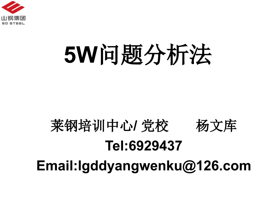 5W问题分析法理论实操_第1页