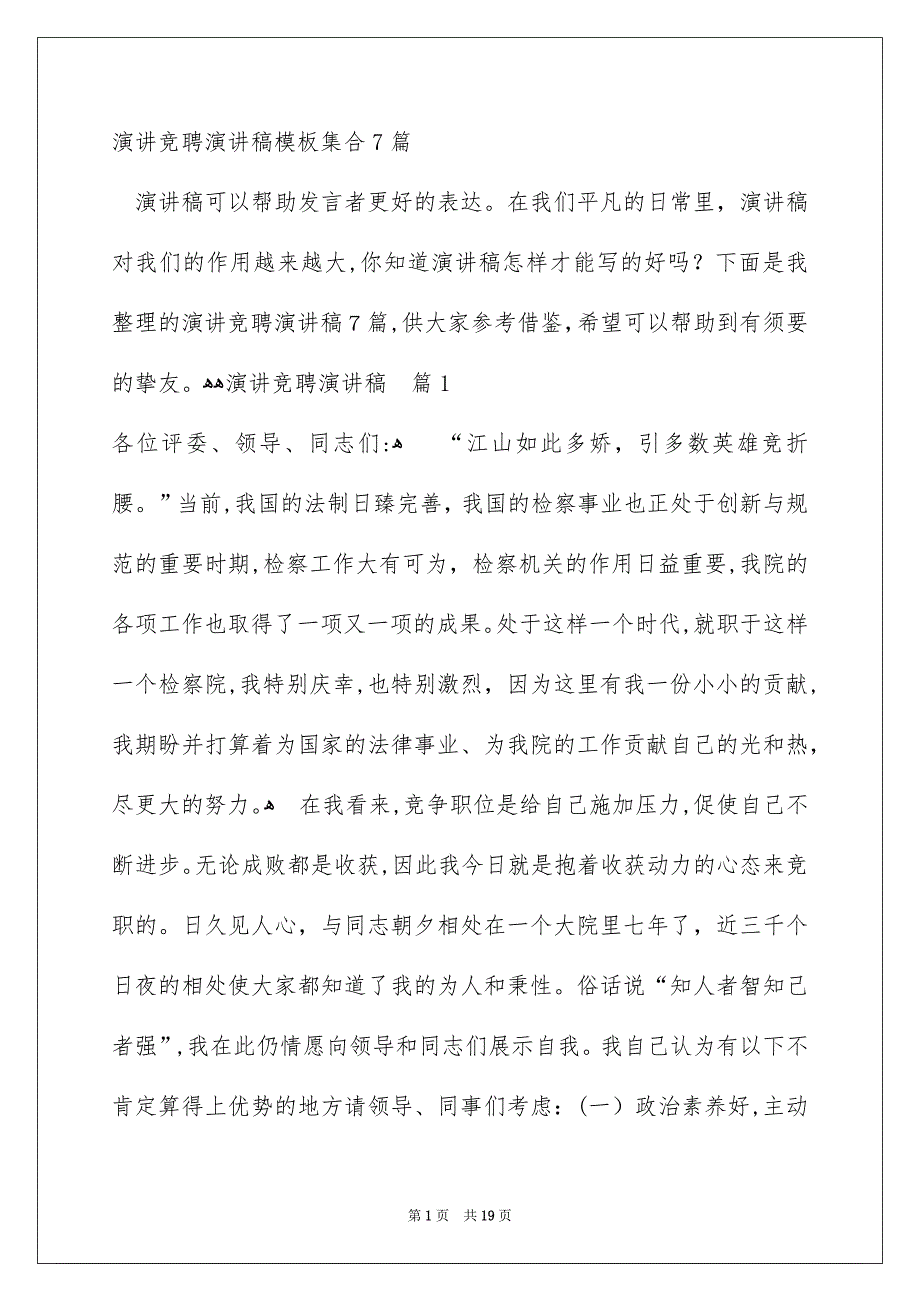 演讲竞聘演讲稿模板集合7篇_第1页