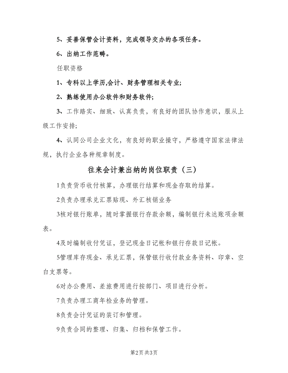 往来会计兼出纳的岗位职责（三篇）_第2页