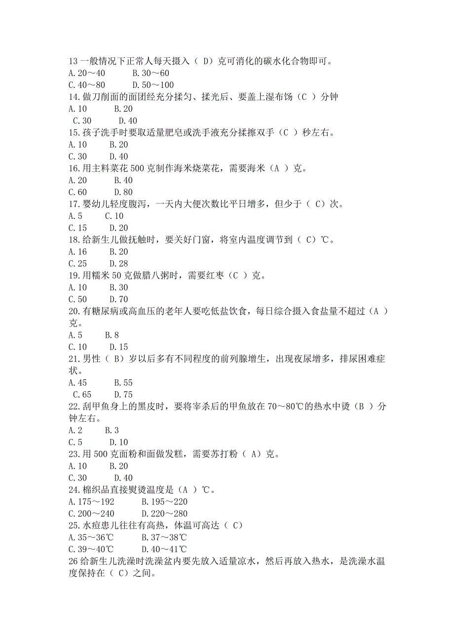 家政服务员题库答案.doc_第2页