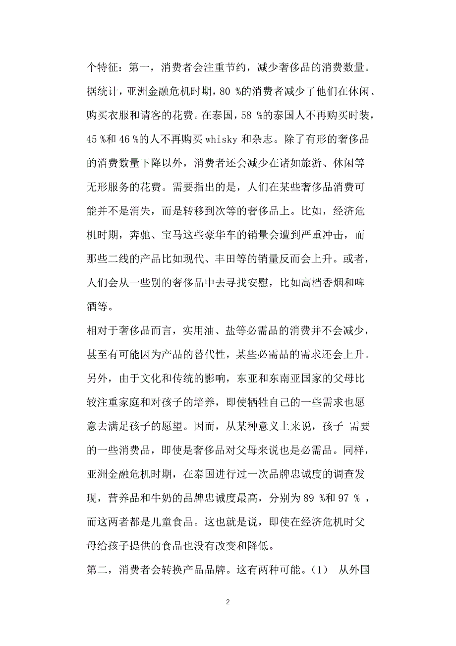 我国金融危机时期的消费者行为_第2页