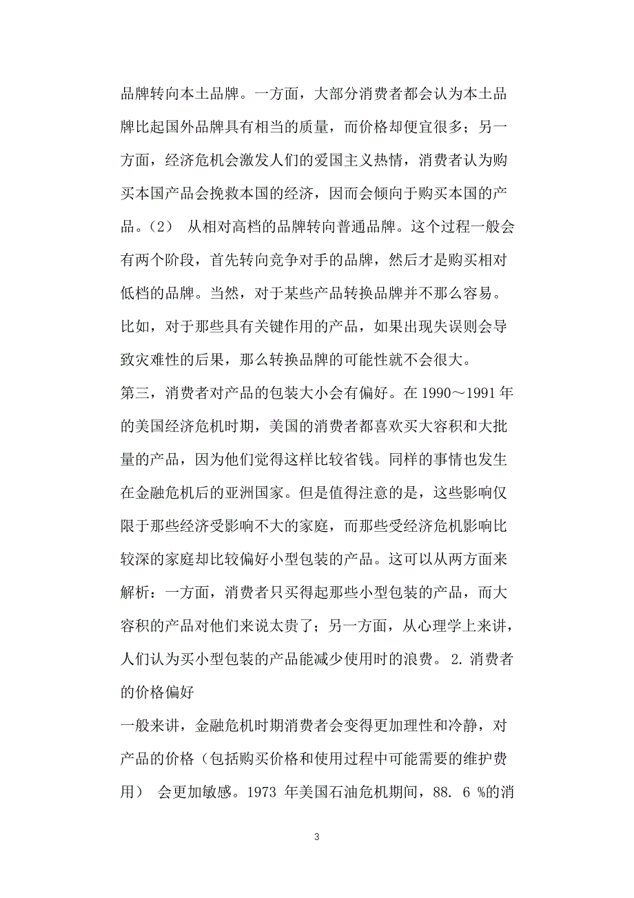 我国金融危机时期的消费者行为_第3页