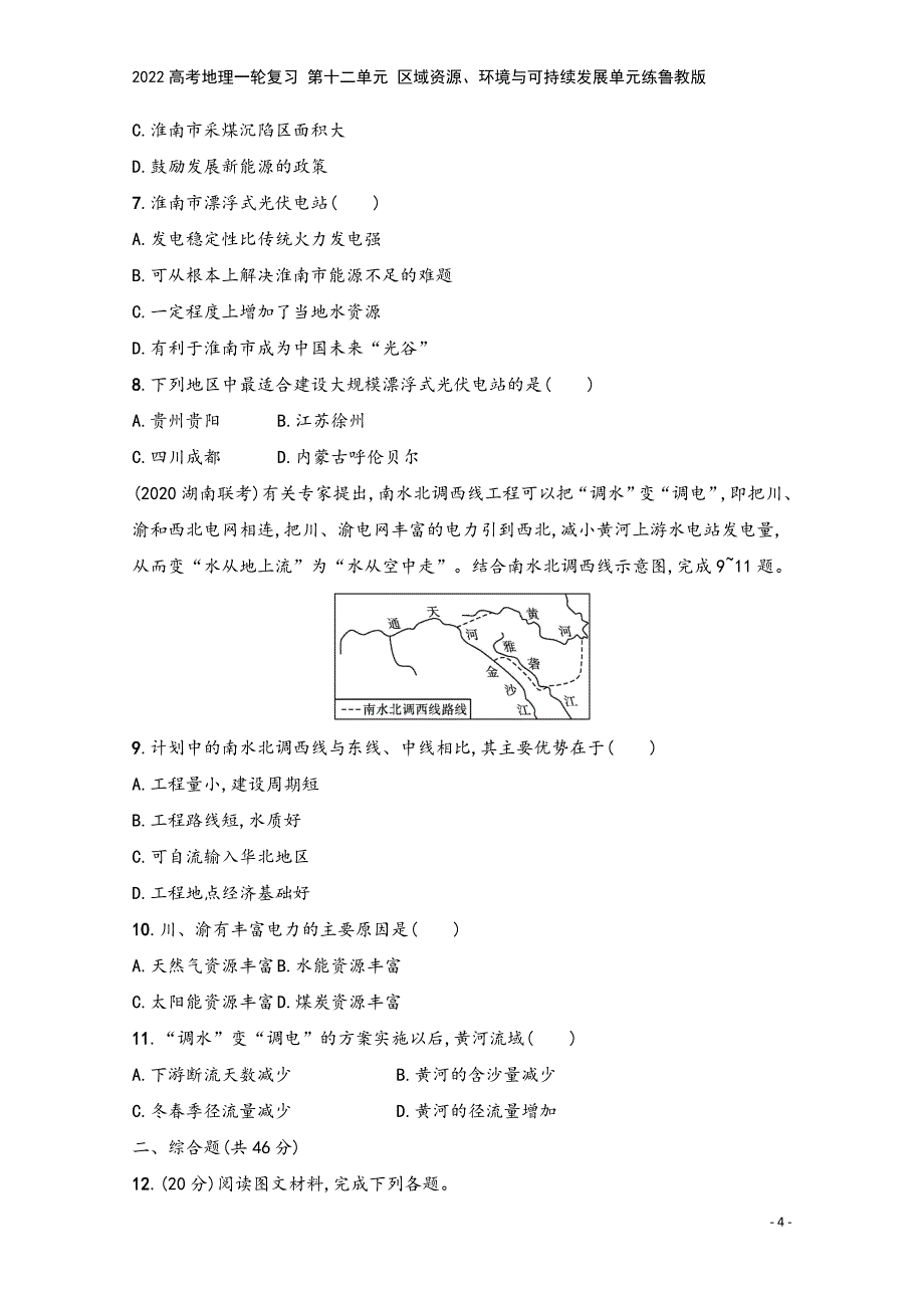 2022高考地理一轮复习-第十二单元-区域资源、环境与可持续发展单元练鲁教版.docx_第4页