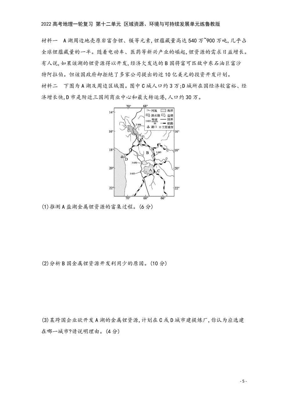 2022高考地理一轮复习-第十二单元-区域资源、环境与可持续发展单元练鲁教版.docx_第5页