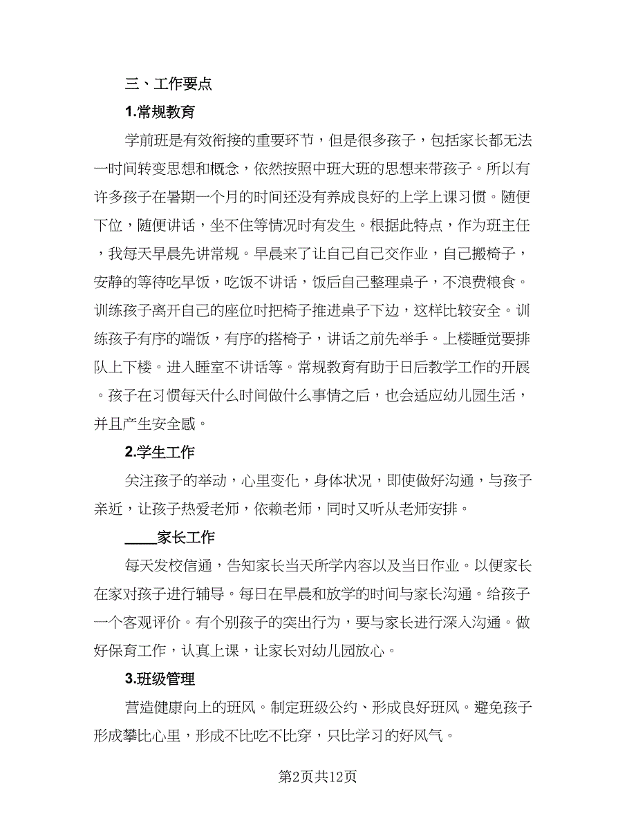 班主任管理班级工作总结参考模板（3篇）.doc_第2页