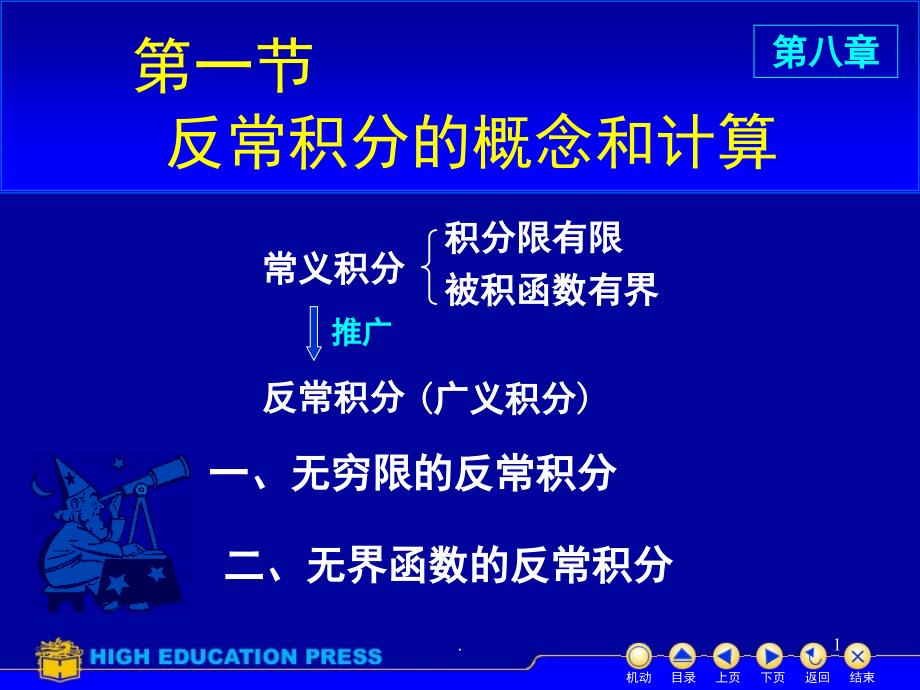 反常积分反常积分的概念和计算课堂PPT_第1页