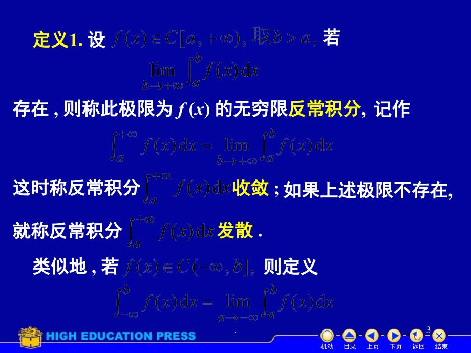 反常积分反常积分的概念和计算课堂PPT_第3页