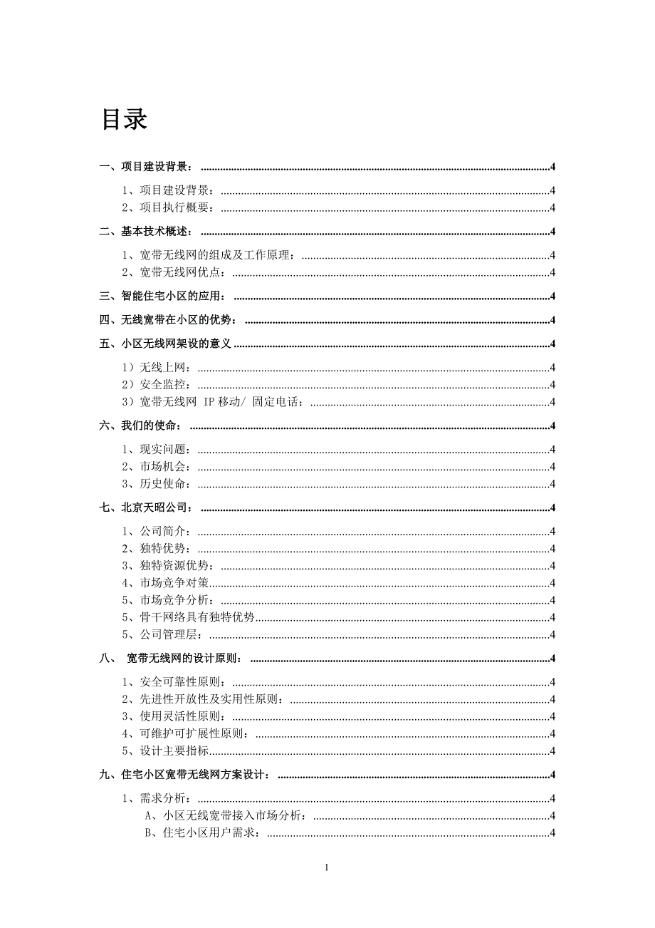 会计核算中心业务用房改扩建项目可行性建议书.doc_第1页