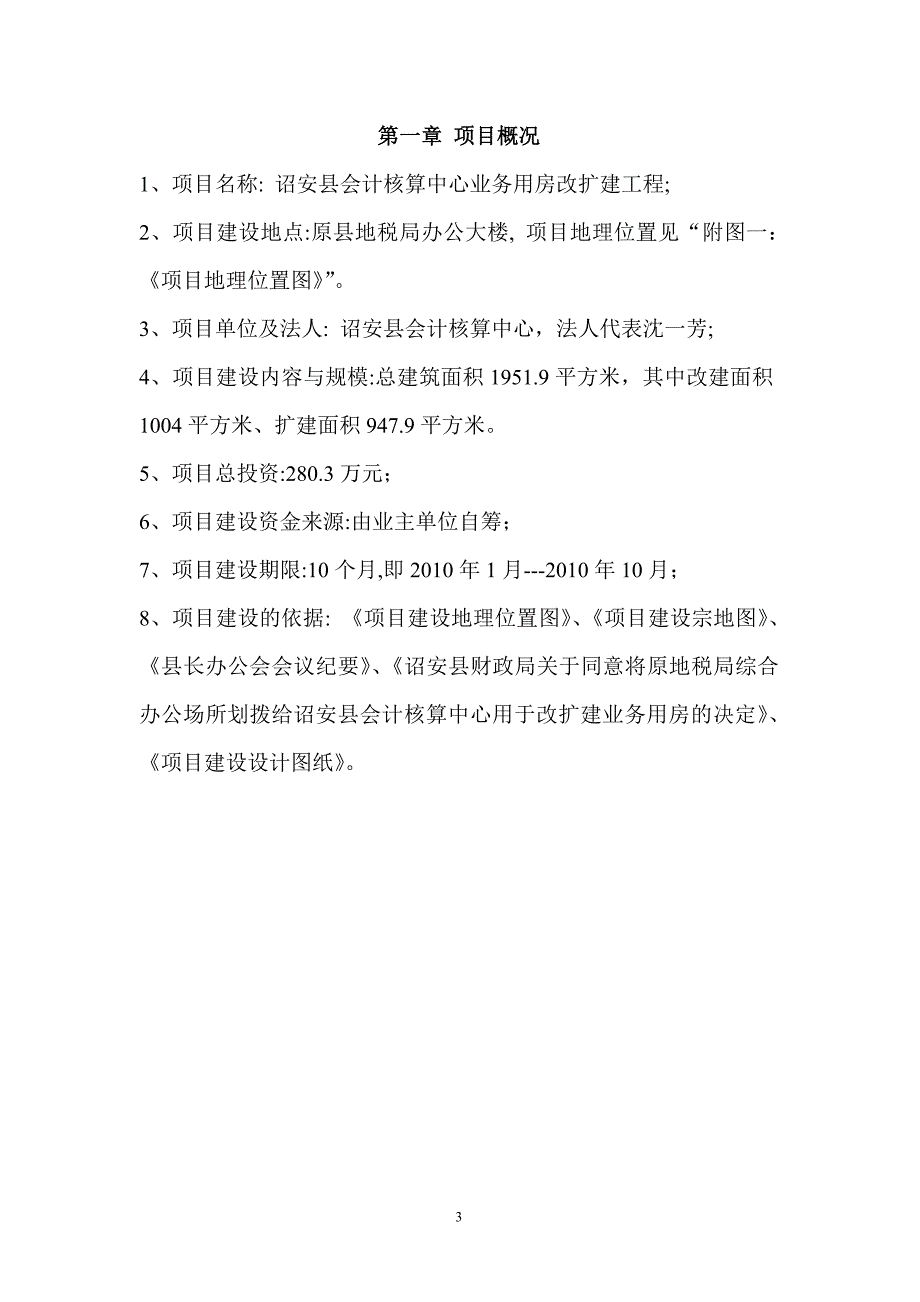 会计核算中心业务用房改扩建项目可行性建议书.doc_第3页