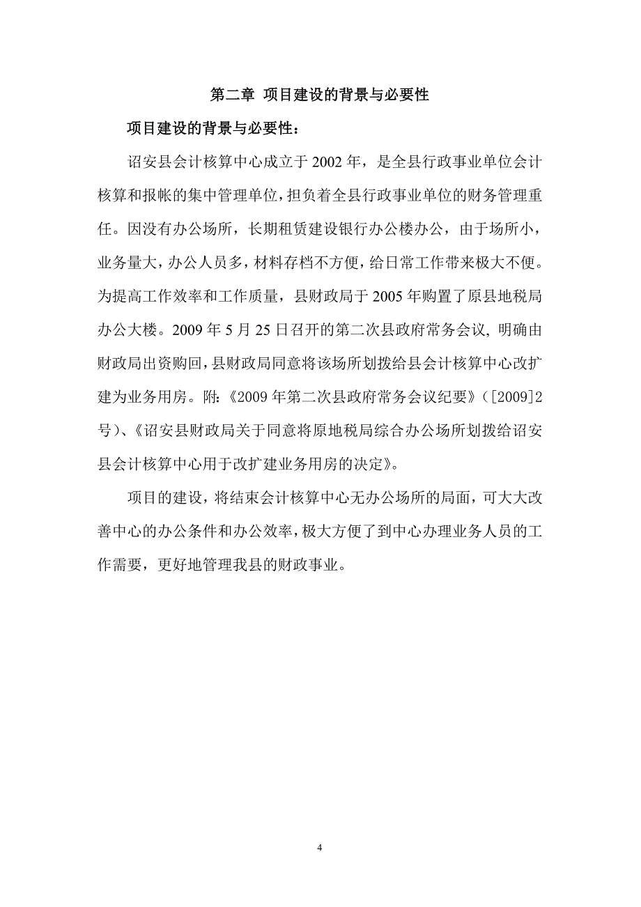 会计核算中心业务用房改扩建项目可行性建议书.doc_第4页