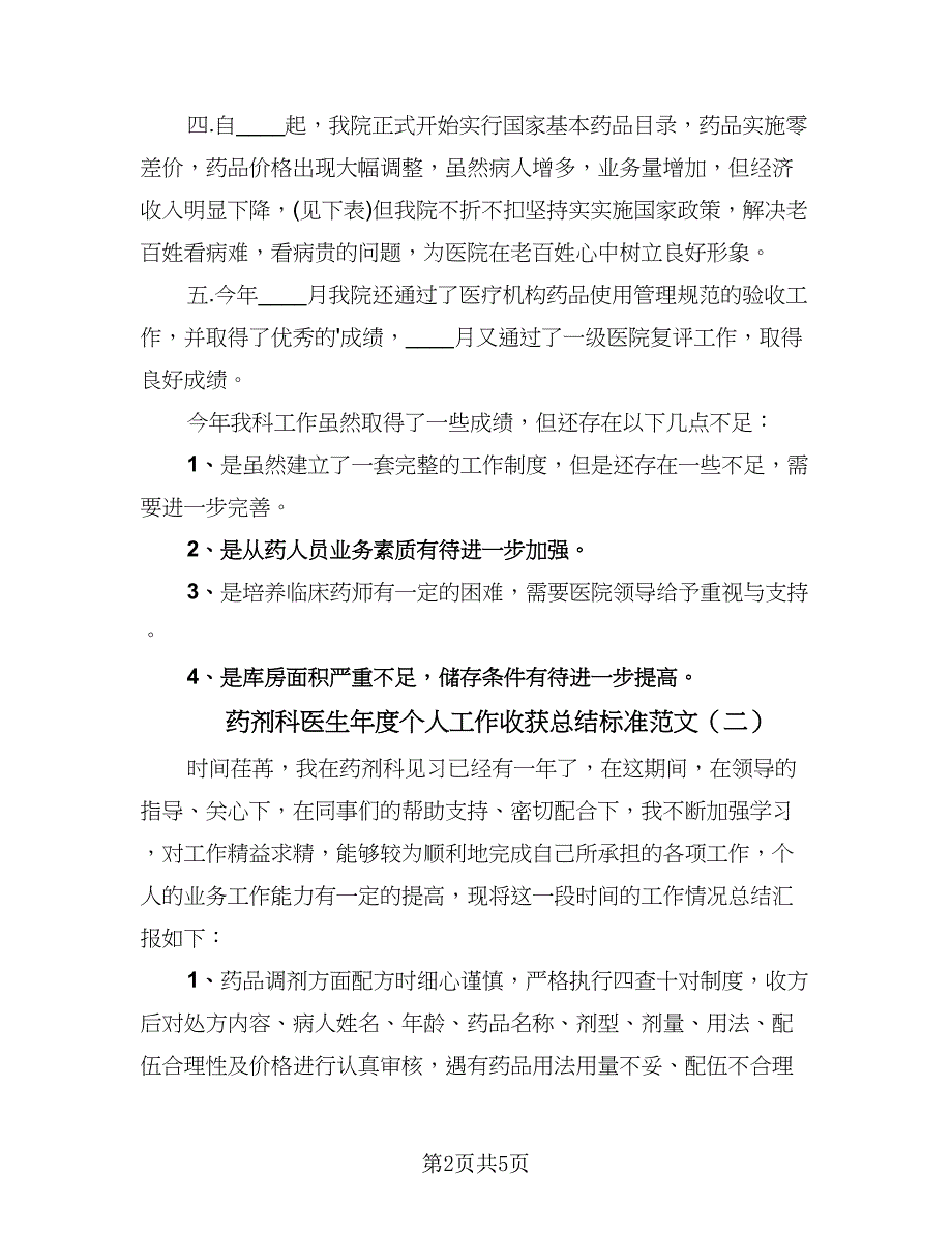 药剂科医生年度个人工作收获总结标准范文（3篇）.doc_第2页