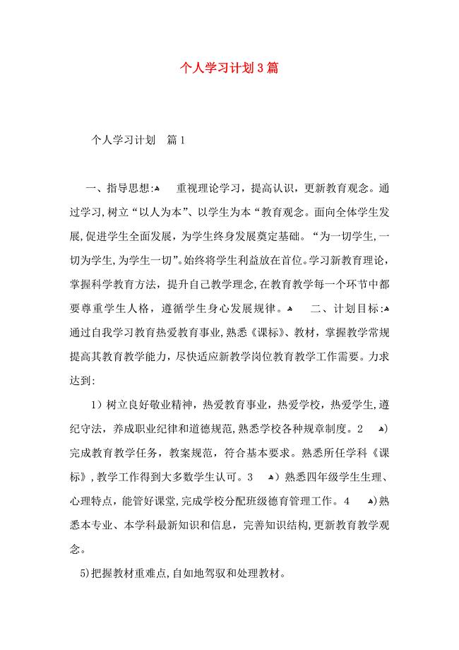 个人学习计划3篇2