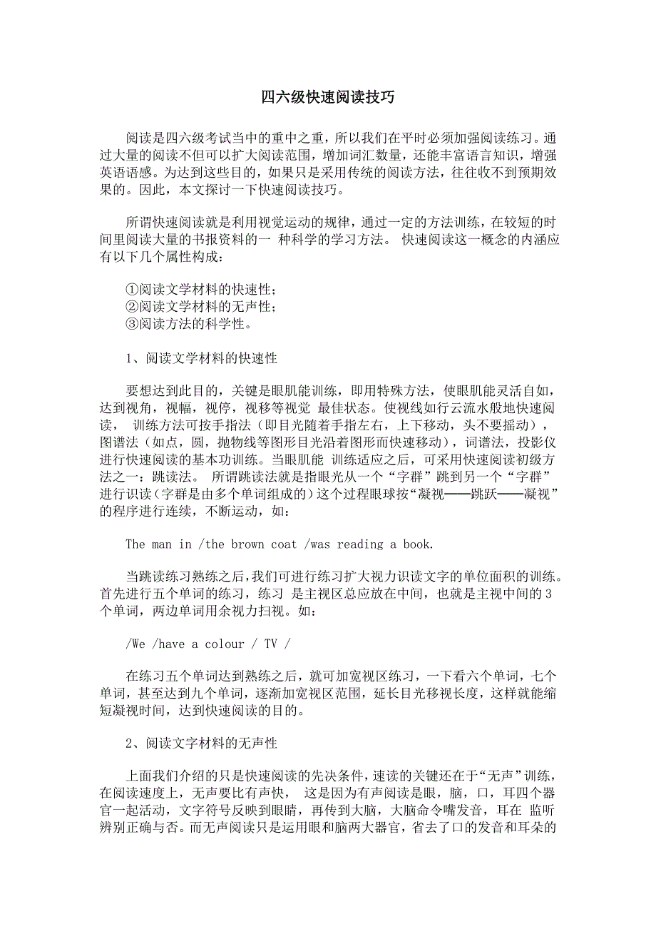 四六级快速阅读技巧.doc_第1页