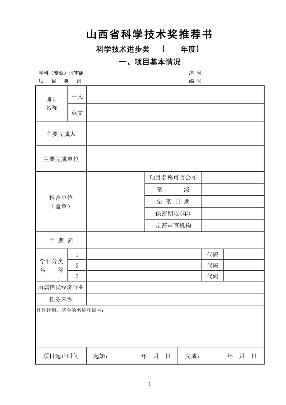 山西省科学技术进步类奖推荐书（样本） - 山西省科学技术进步类奖推荐书_第1页