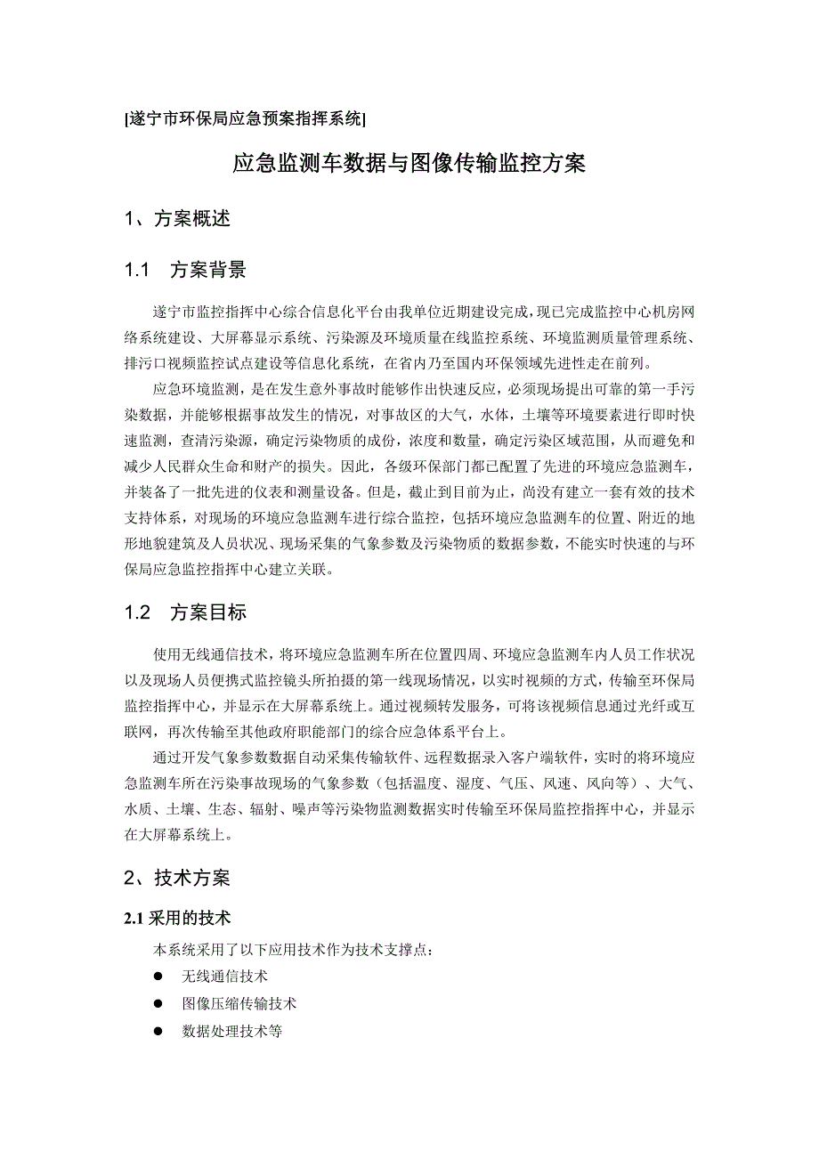 应急监测车数据与图像传输监控方案资料_第1页