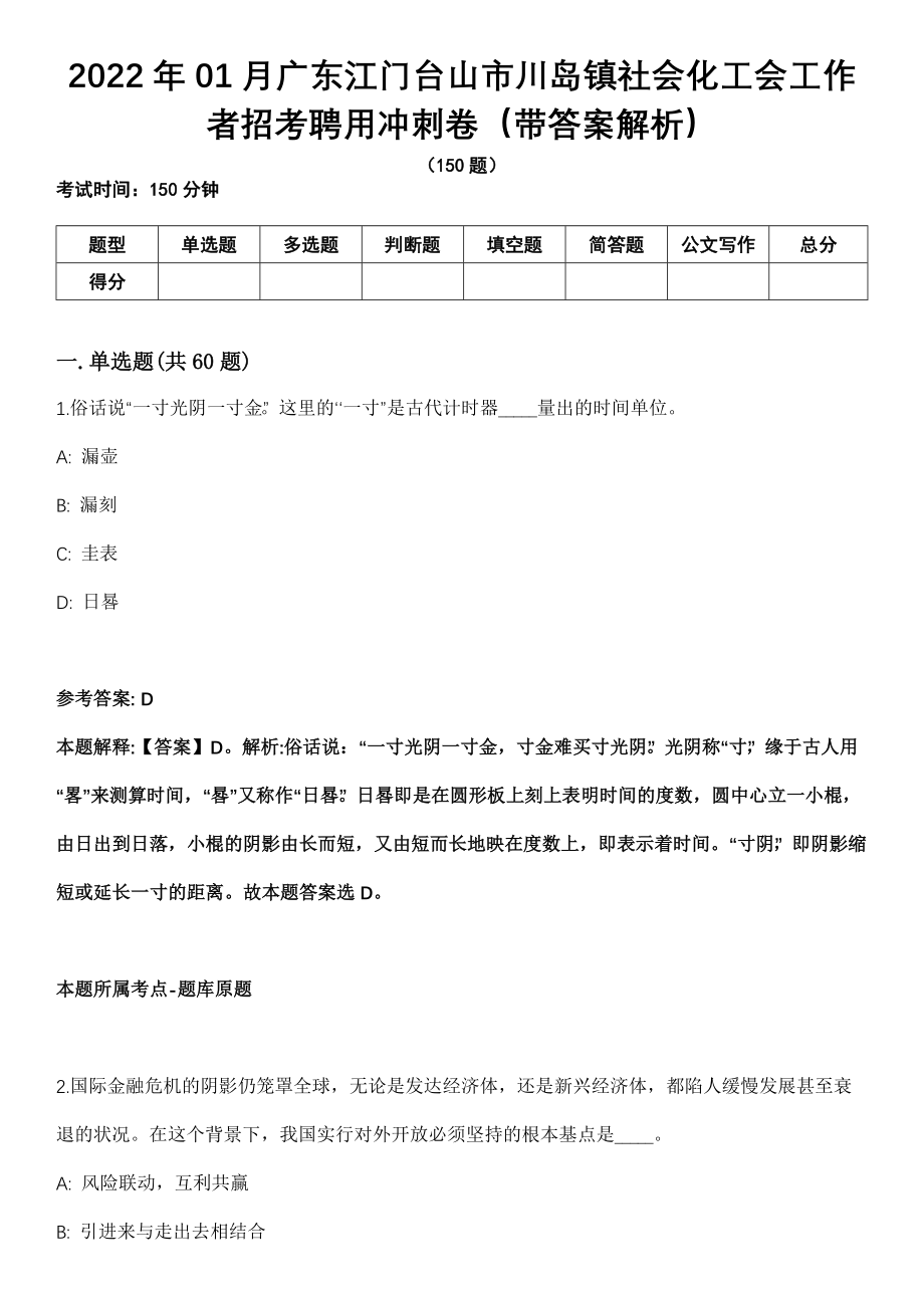 2022年01月广东江门台山市川岛镇社会化工会工作者招考聘用冲刺卷第11期（带答案解析）_第1页