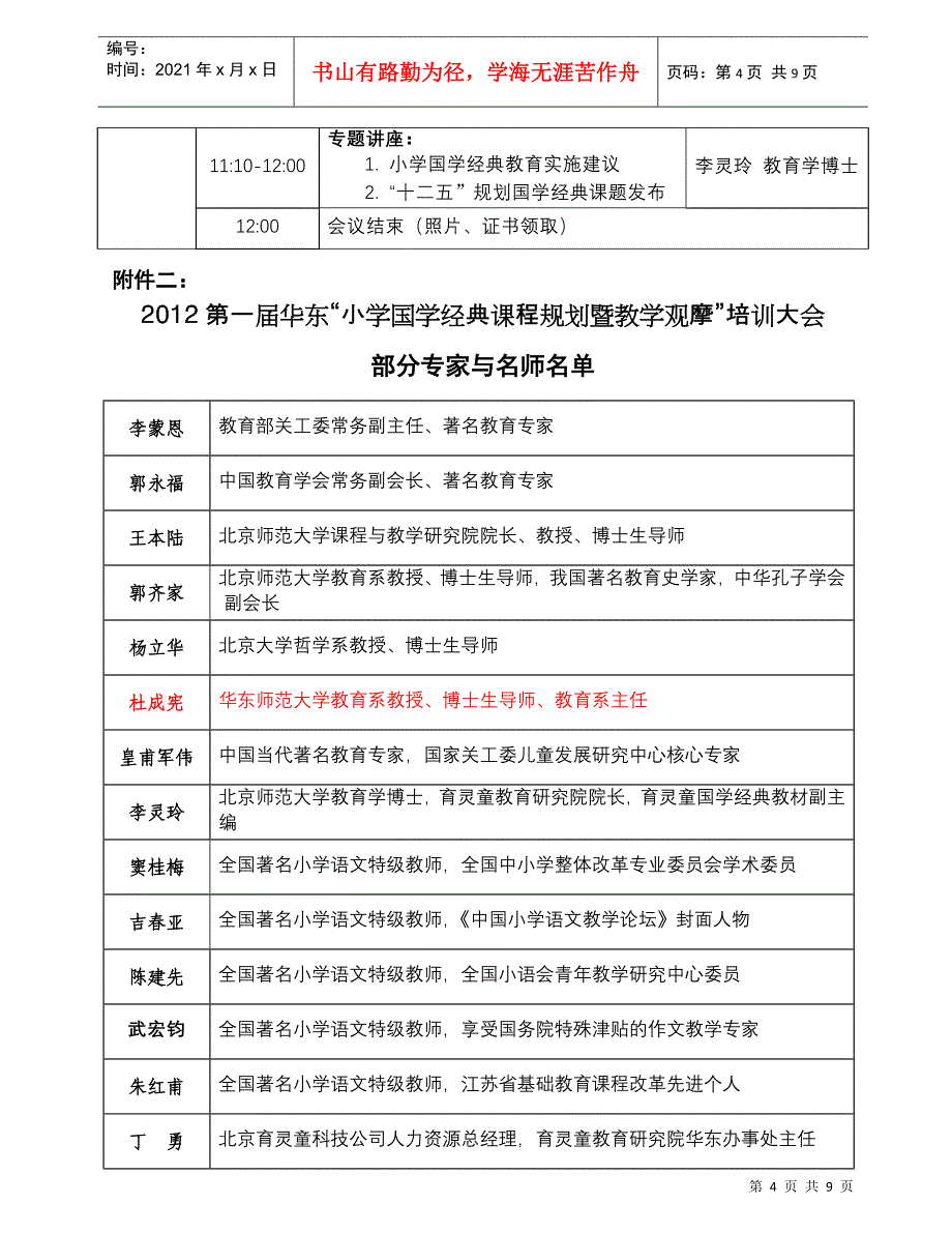 XXXX第一届华东“国学课程规划暨教学观摩”培训通知定_第4页