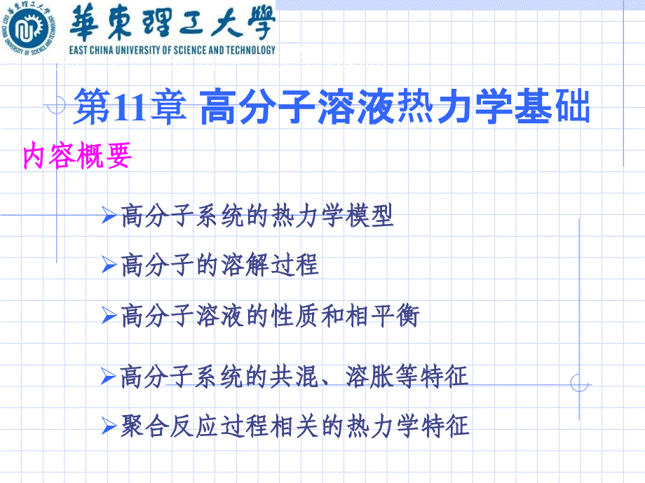 高分子溶液热力学基础_第1页