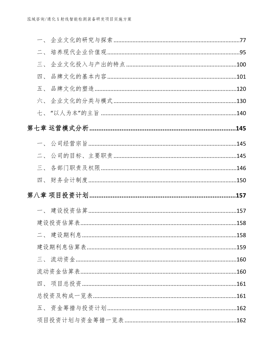 通化X射线智能检测装备研发项目实施方案参考模板_第3页