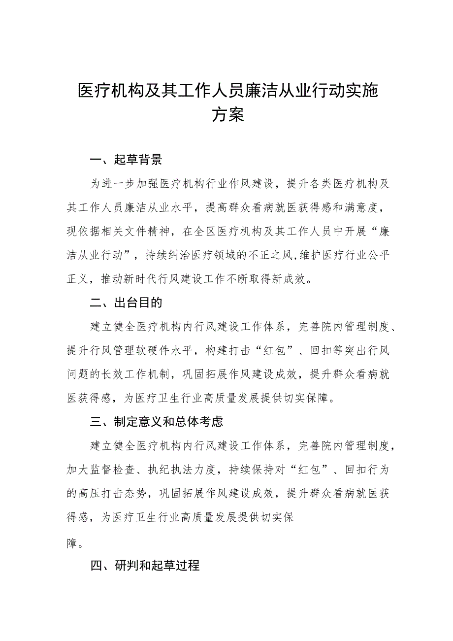 医院廉洁从业行动实施方案三篇范文_第1页