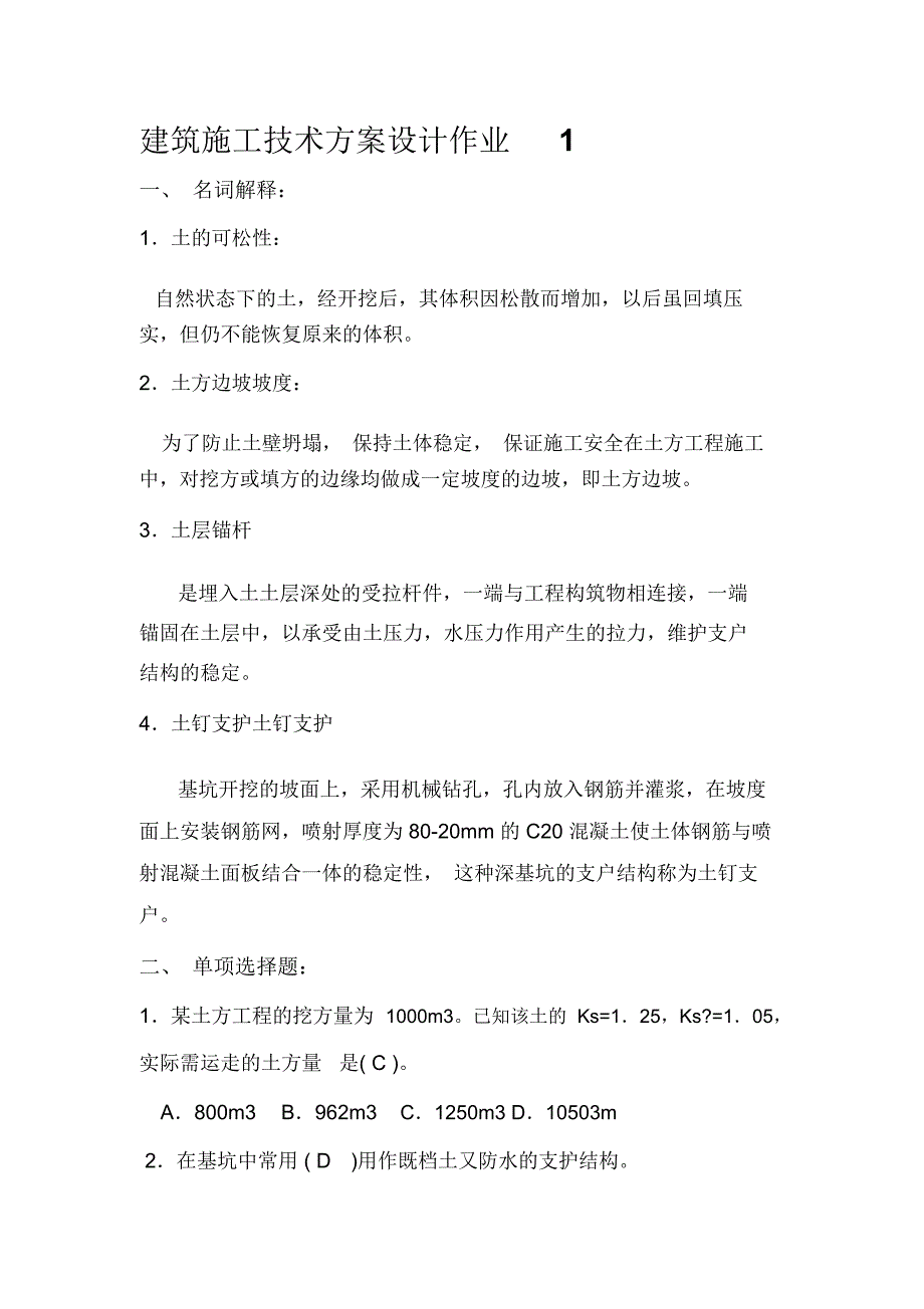 建筑施工技术方案设计形成性考核册答案2015(电大)_第1页