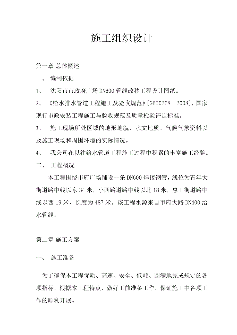 DN600焊接钢管给水工程施工组织设计_第1页