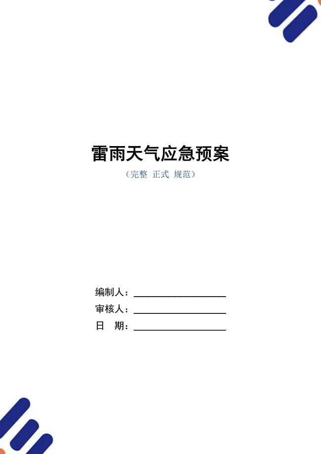 雷雨天气应急预案.doc