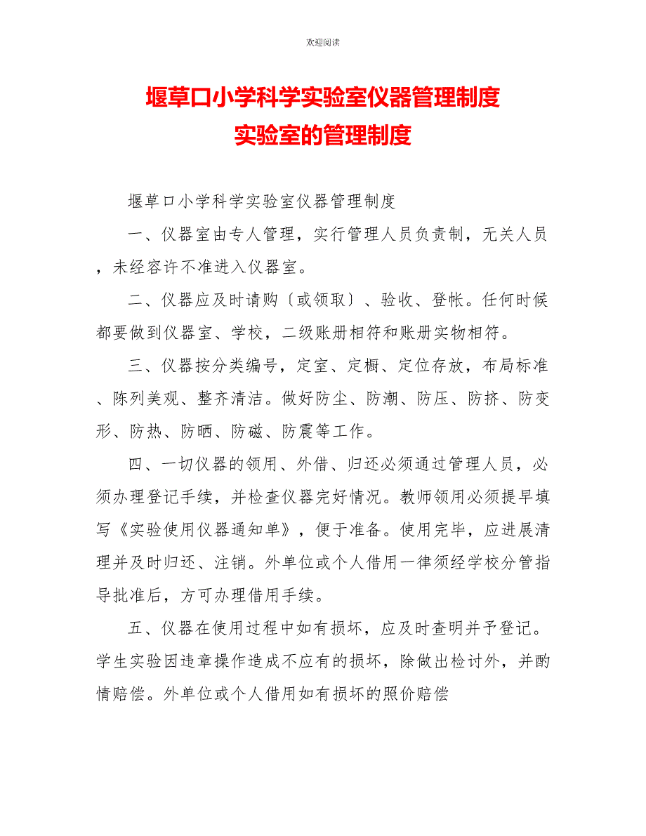 堰草口小学科学实验室仪器管理制度实验室的管理制度_第1页