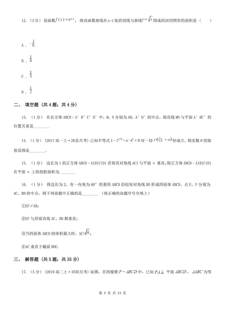 内蒙古自治区高二上学期期中数学试卷（理创班）（I）卷_第5页