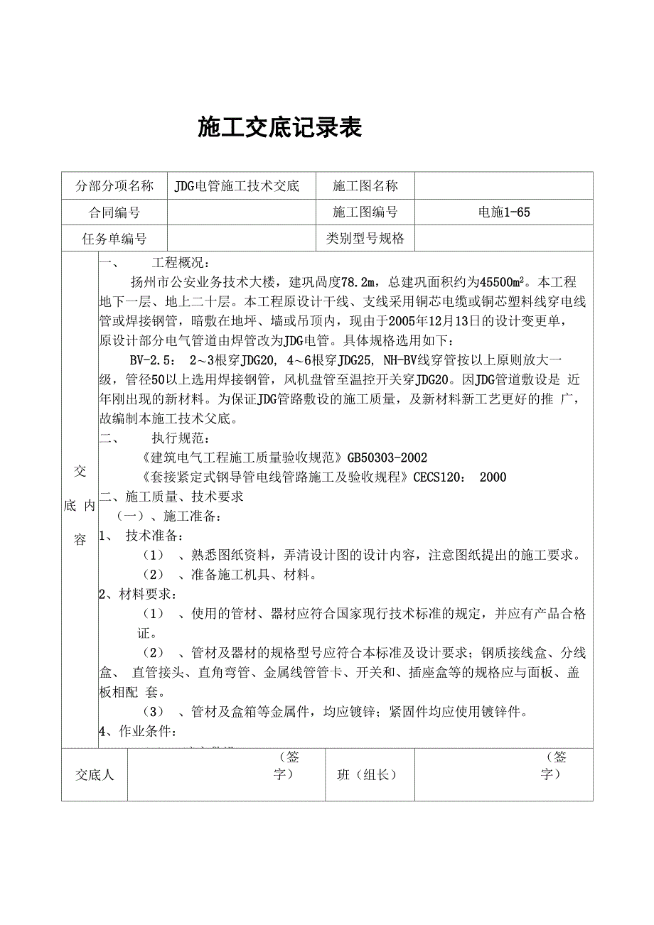 JDG管施工技术交底_第1页