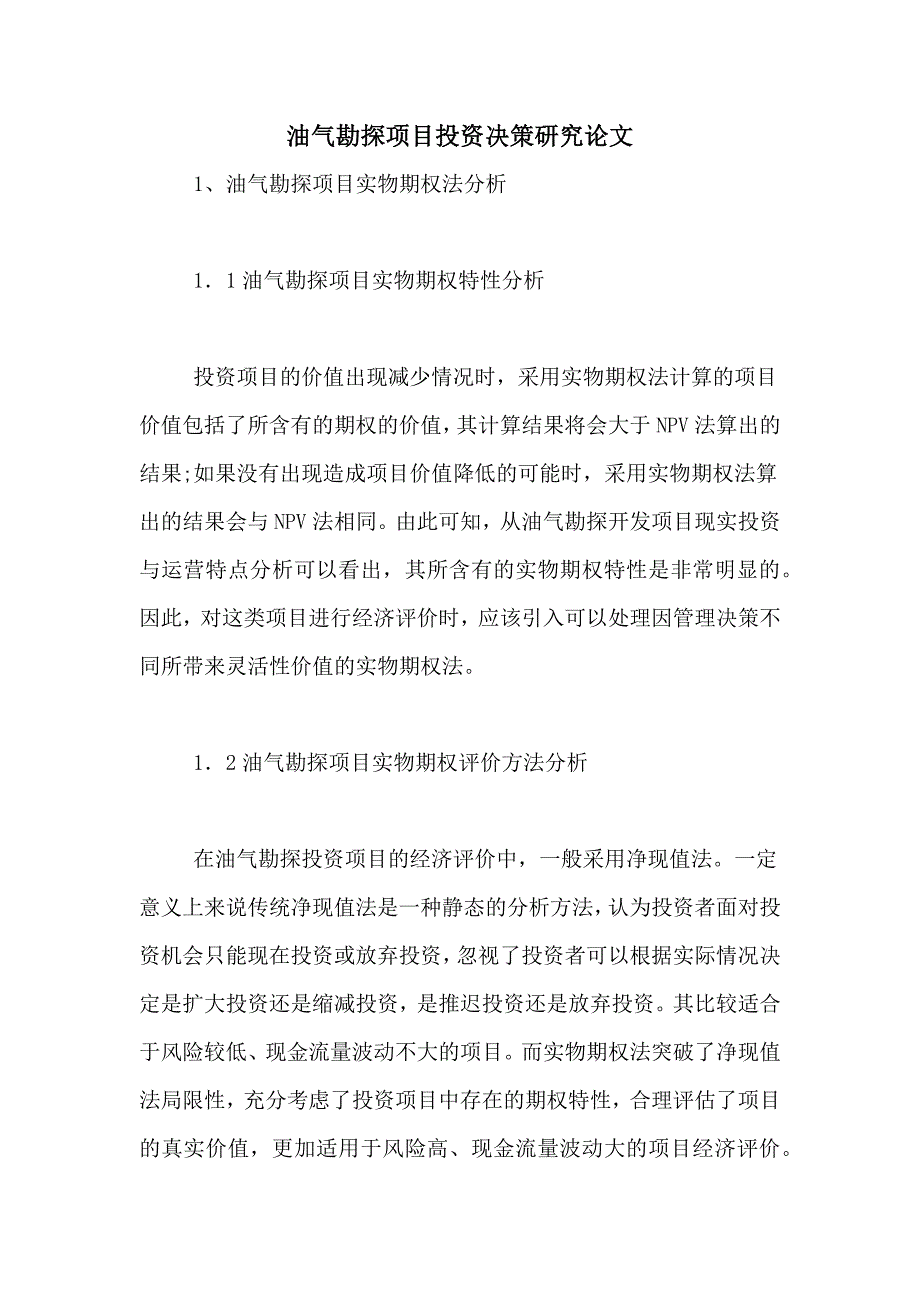 油气勘探项目投资决策研究论文_第1页