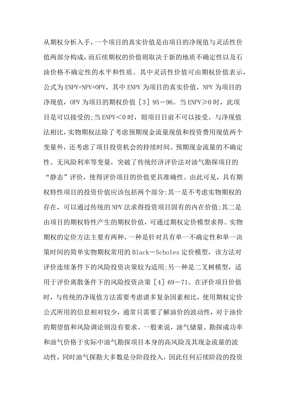 油气勘探项目投资决策研究论文_第2页