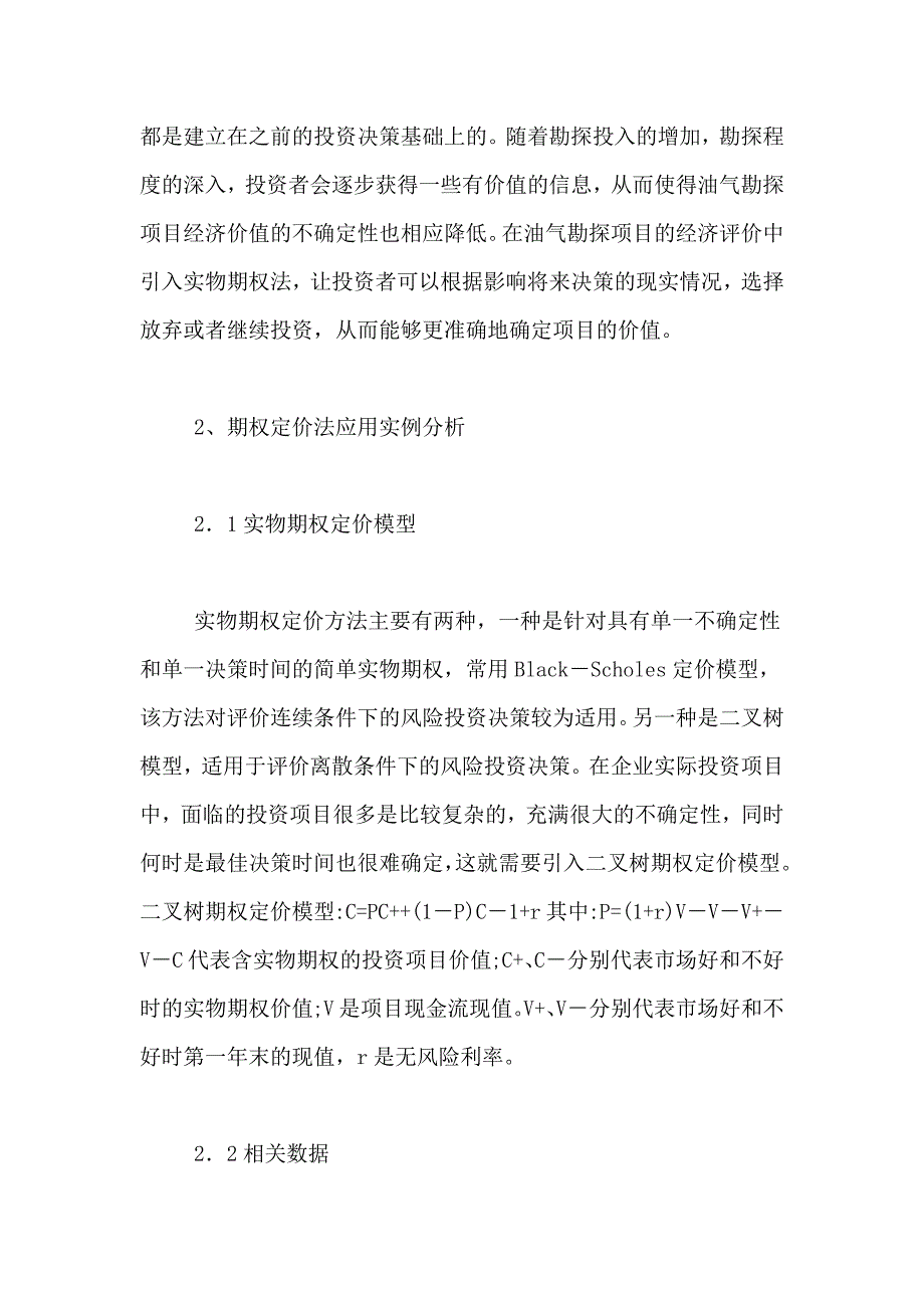 油气勘探项目投资决策研究论文_第3页