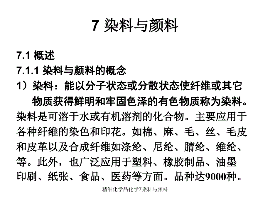 精细化学品化学7染料与颜料课件_第1页