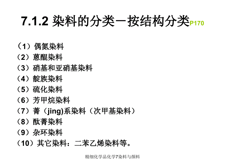 精细化学品化学7染料与颜料课件_第4页