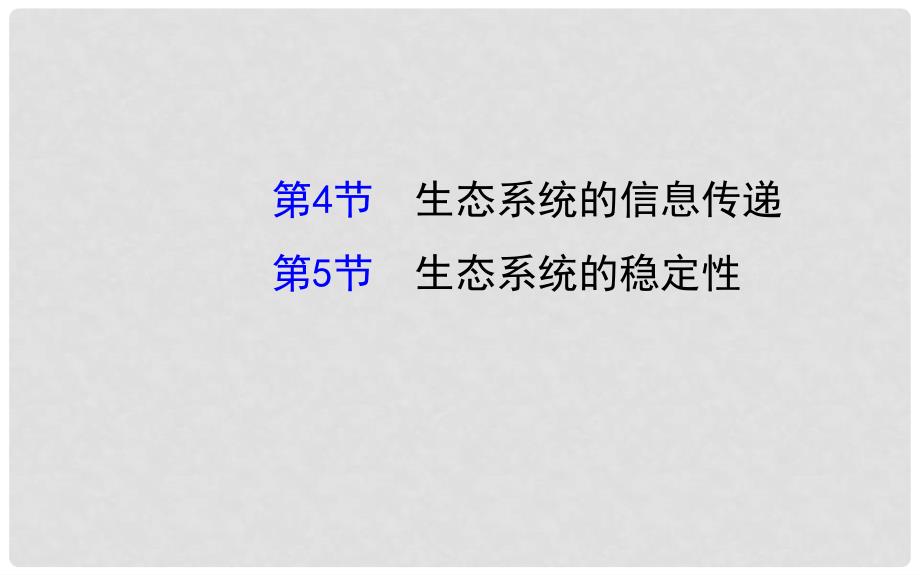 高考生物一轮总复习 5.4+5 生态系统的信息传递 生态系统的稳定性配套课件 新人教版必修3_第1页