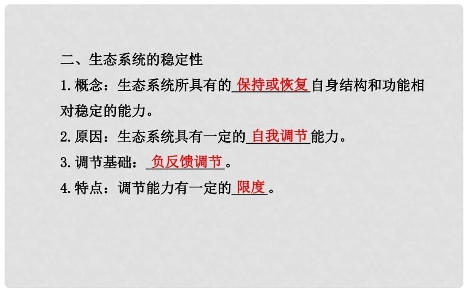 高考生物一轮总复习 5.4+5 生态系统的信息传递 生态系统的稳定性配套课件 新人教版必修3_第5页