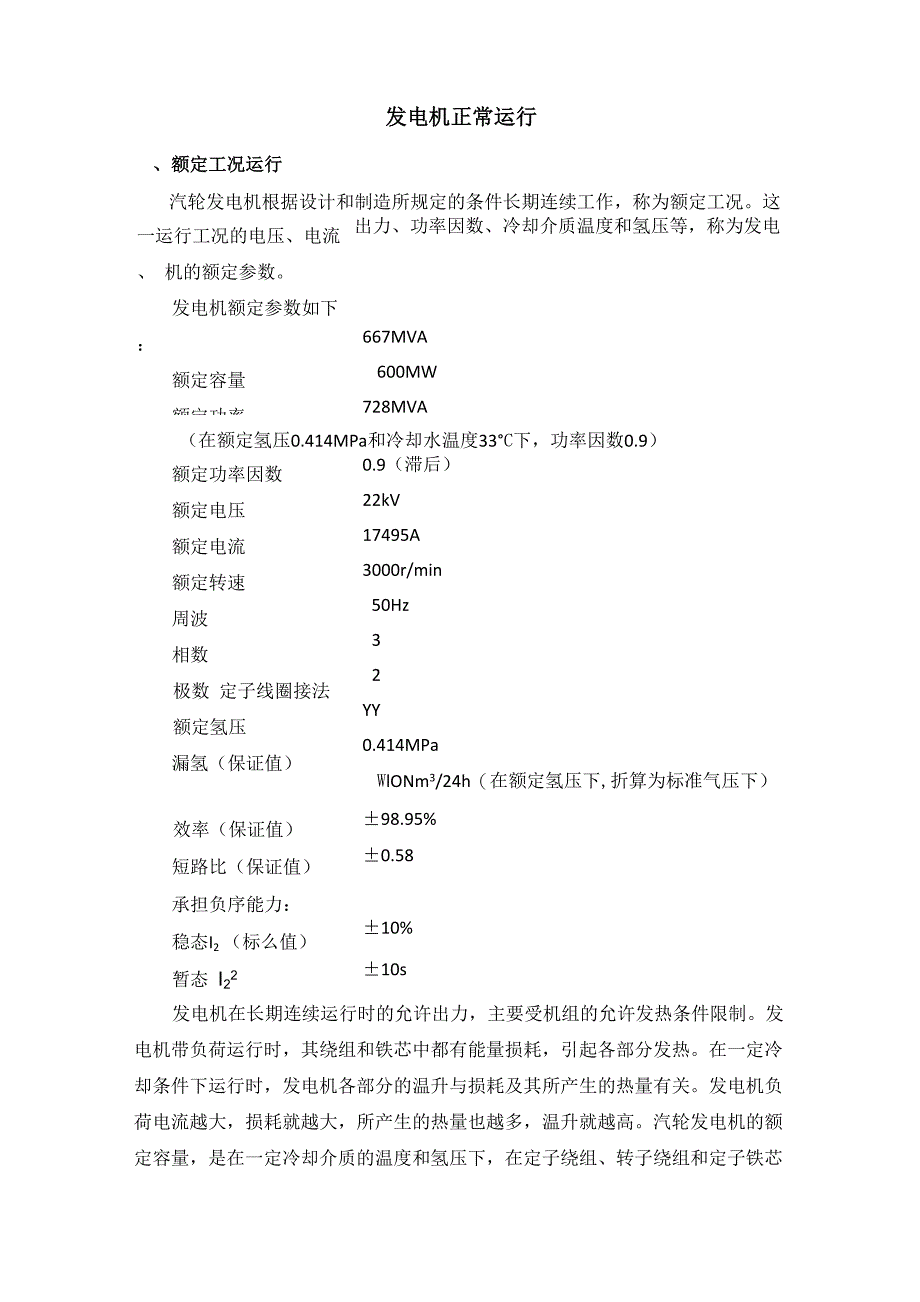 发电机正常运行_第1页