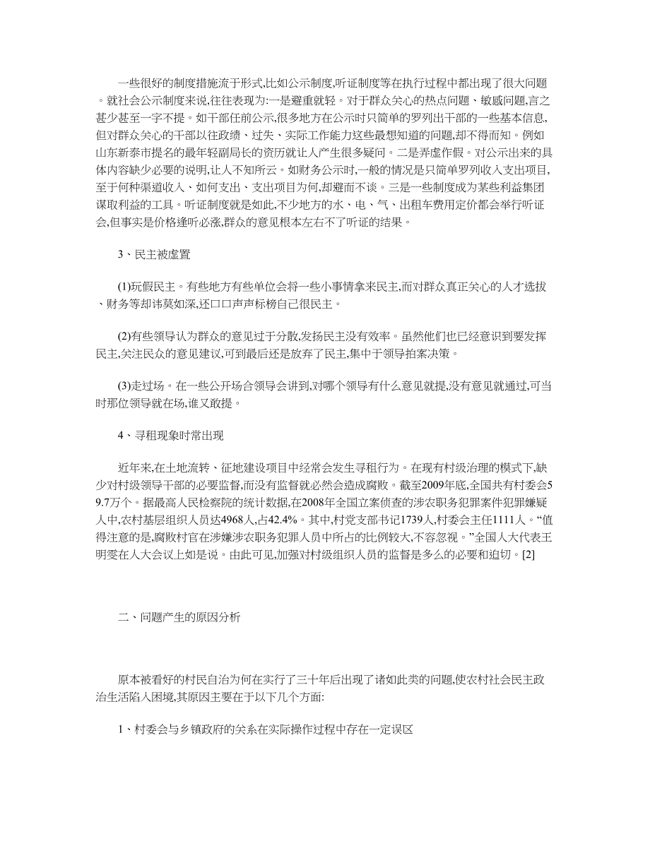 当前村级治理存在的问题与对策_第2页