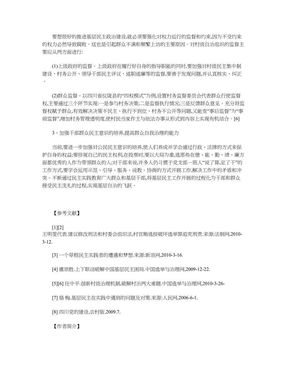 当前村级治理存在的问题与对策_第5页