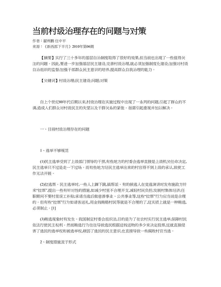 当前村级治理存在的问题与对策