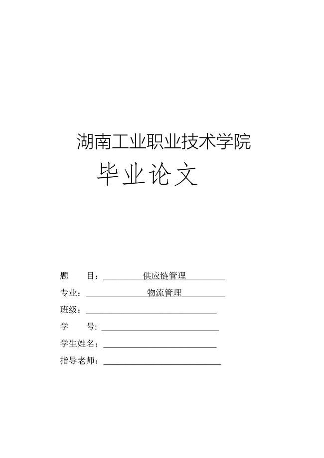 物流毕业论文供应链管理