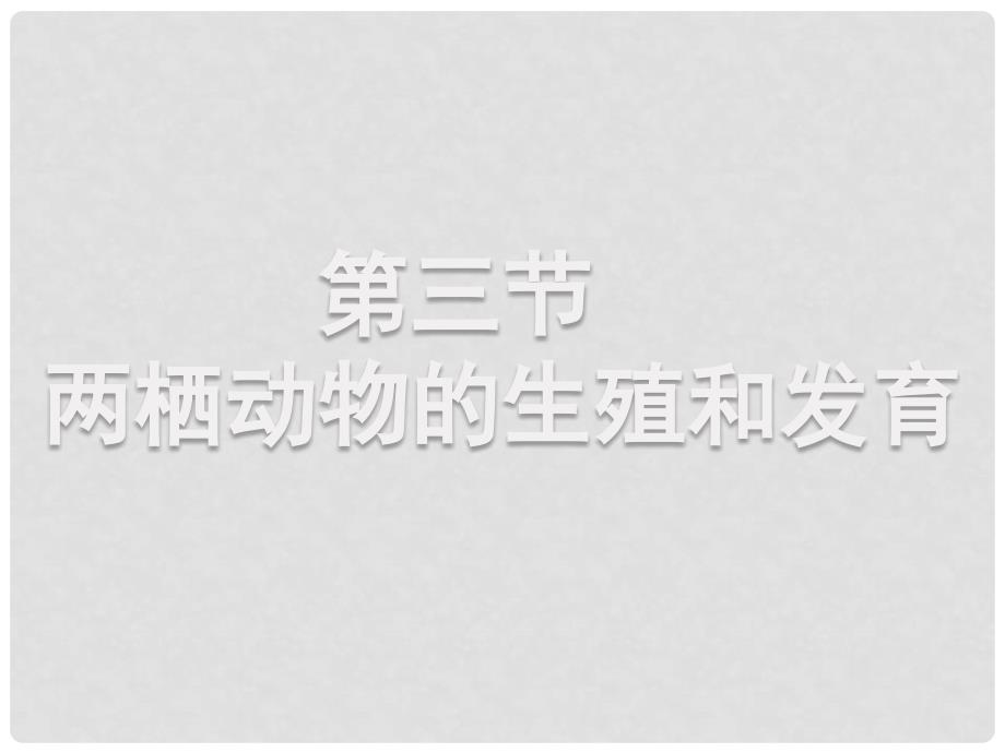 安徽省蚌埠市固镇县第三中学八年级生物下册 第七单元 第一章 第三节 两栖动物的生殖和发育课件（新版）新人教版_第1页