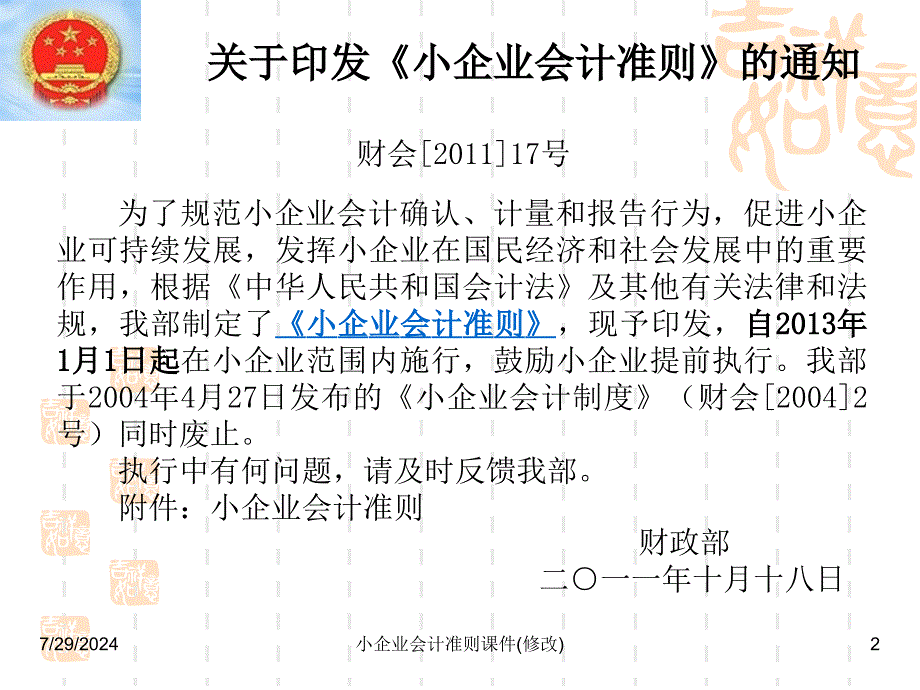 小企业会计准则课件修改ppt课件_第2页