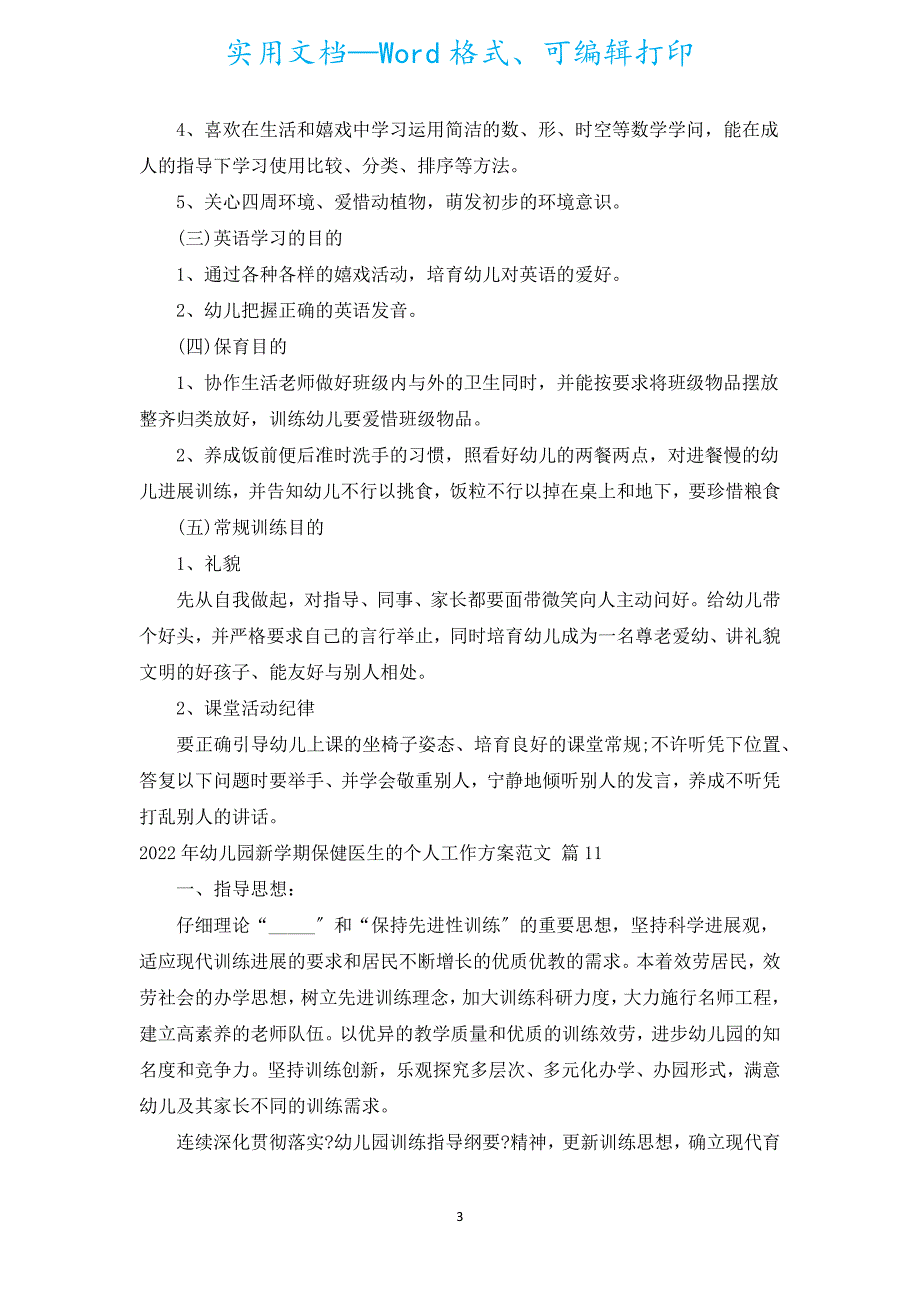 2022年幼儿园新学期保健医生的个人工作计划范文（通用18篇）.docx_第3页