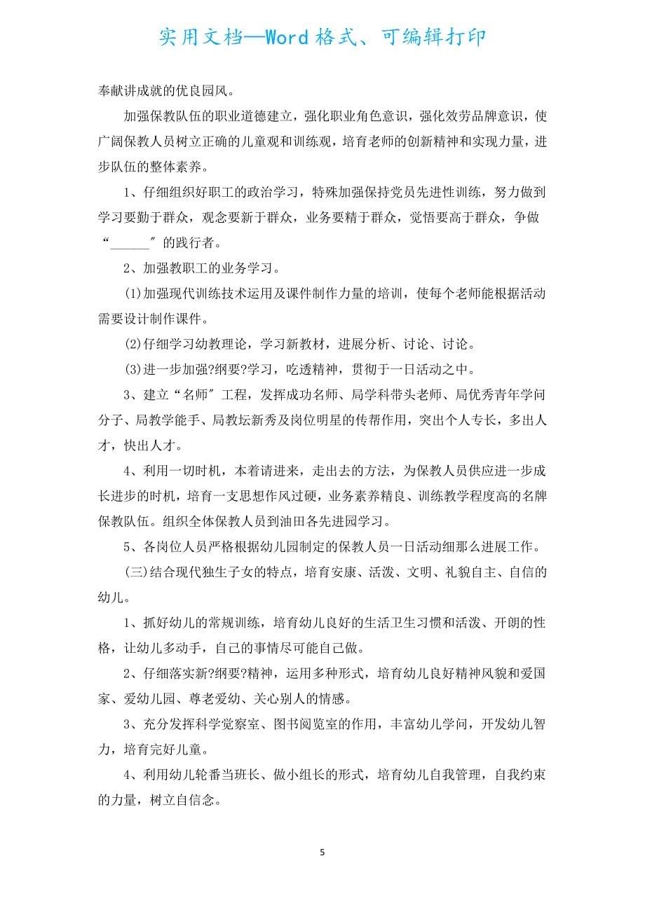 2022年幼儿园新学期保健医生的个人工作计划范文（通用18篇）.docx_第5页