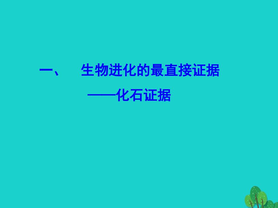 最新八年级生物下册5.1.2生物进化的证据课件济南版济南级下册生物课件_第3页