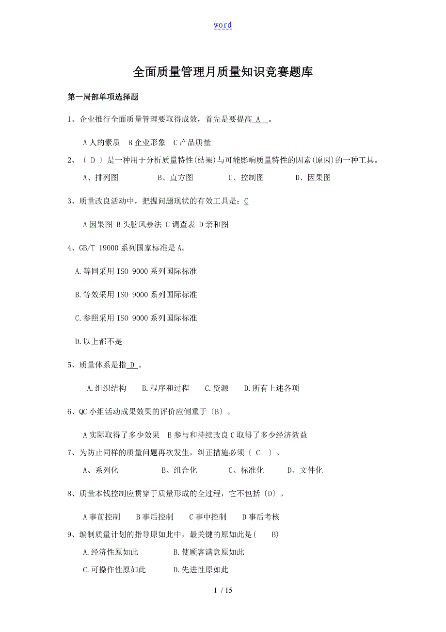 公司管理系统全面高质量管理系统月高质量知识竞赛题_第1页