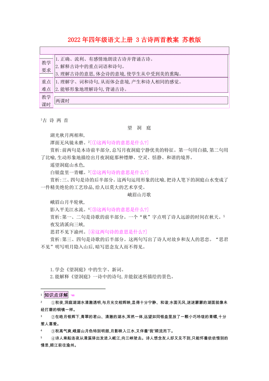 2022年四年级语文上册 3古诗两首教案 苏教版_第1页