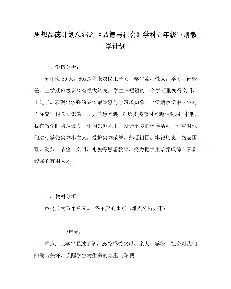 思想品德计划总结之《品德与社会》学科五年级下册教学计划_第1页